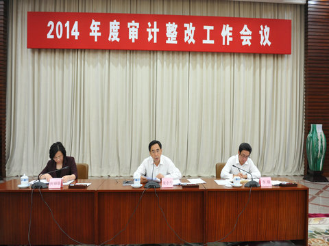 2014年度审计整改工作会议会场